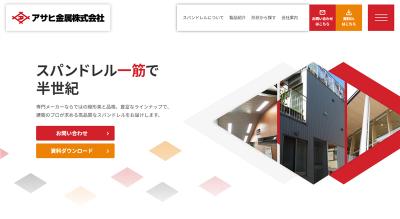 アサヒ金属の公式サイト