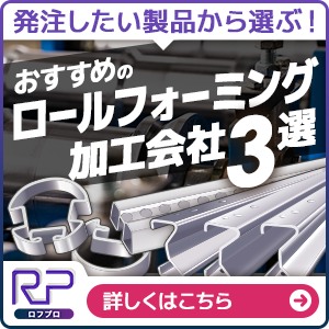 PRロールフォーミング加工会社バナー