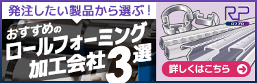 PRロールフォーミング加工会社バナー