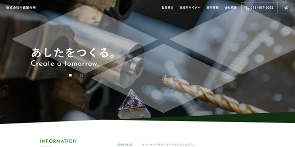 中西製作所公式サイトキャプチャ