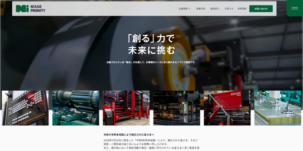 日創プロニティ公式サイトキャプチャ