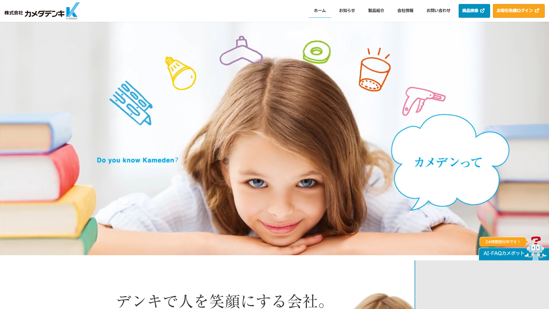 株式会社カメダデンキ公式サイトキャプチャ