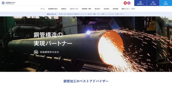 宮脇鋼管公式サイトキャプチャ