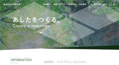 中西製作所の公式サイト