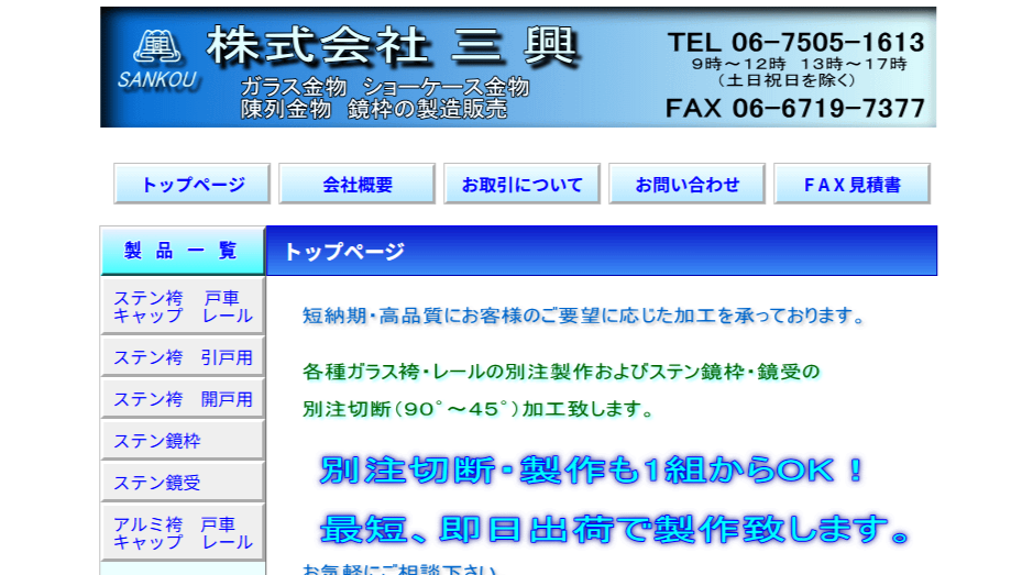 株式会社 三興公式サイトキャプチャ