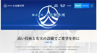 大谷製作所の公式サイト