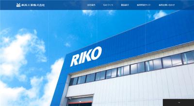 利高工業の公式サイト