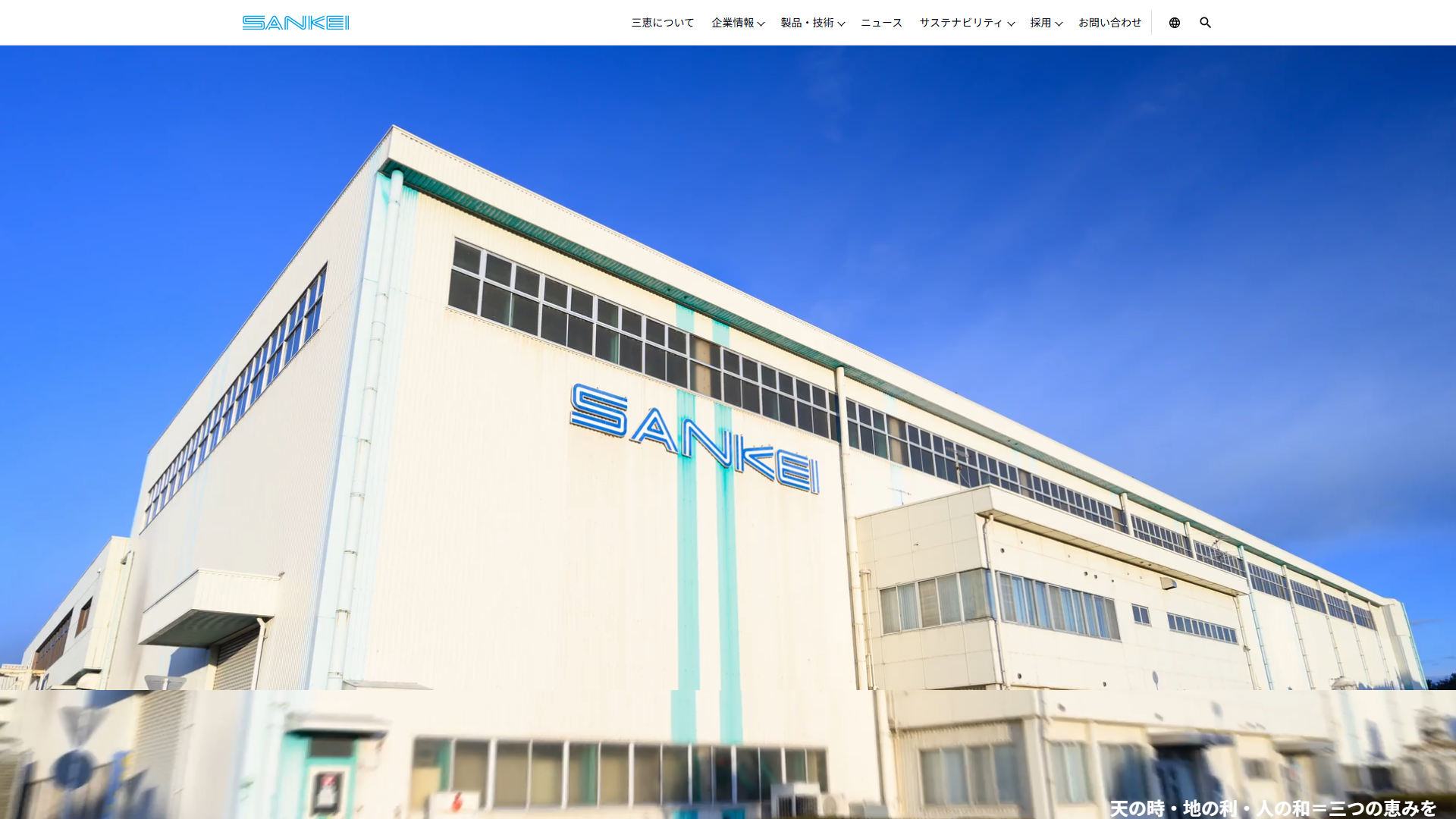 三恵技研工業株式会社公式サイトキャプチャ