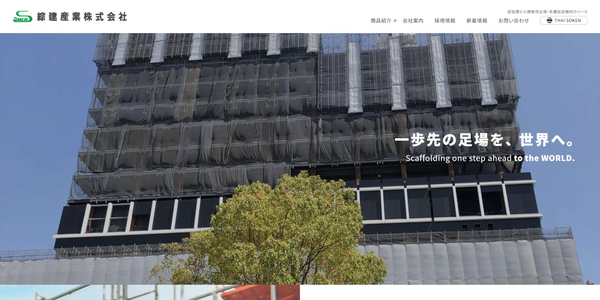 綜建産業公式サイトキャプチャ