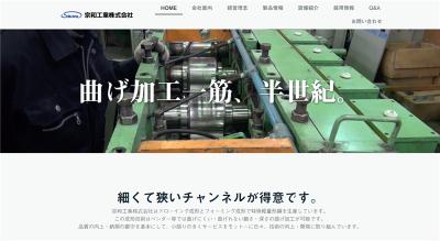 宗和工業の公式サイト