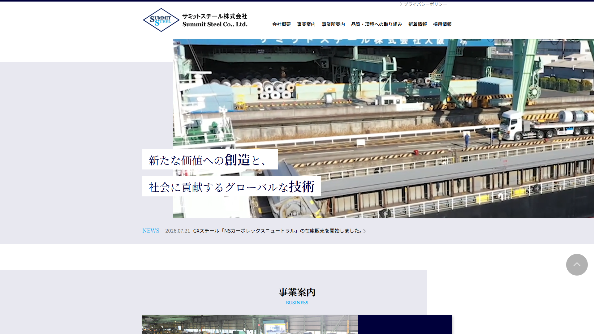 サミットスチール株式会社公式サイトキャプチャ