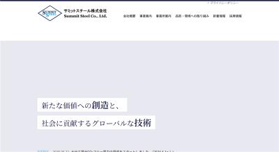 サミットスチールの公式サイト
