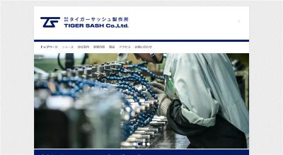 タイガーサッシュ製作所の公式サイト