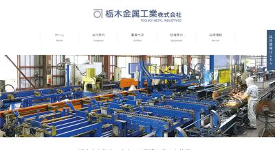 栃木金属工業の公式サイト