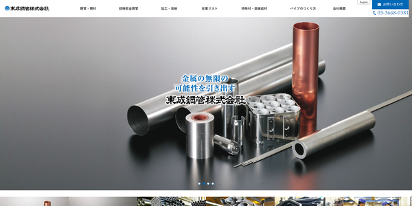東成鋼管公式サイトキャプチャ