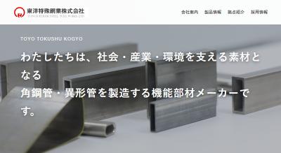 東洋特殊鋼業の公式サイト