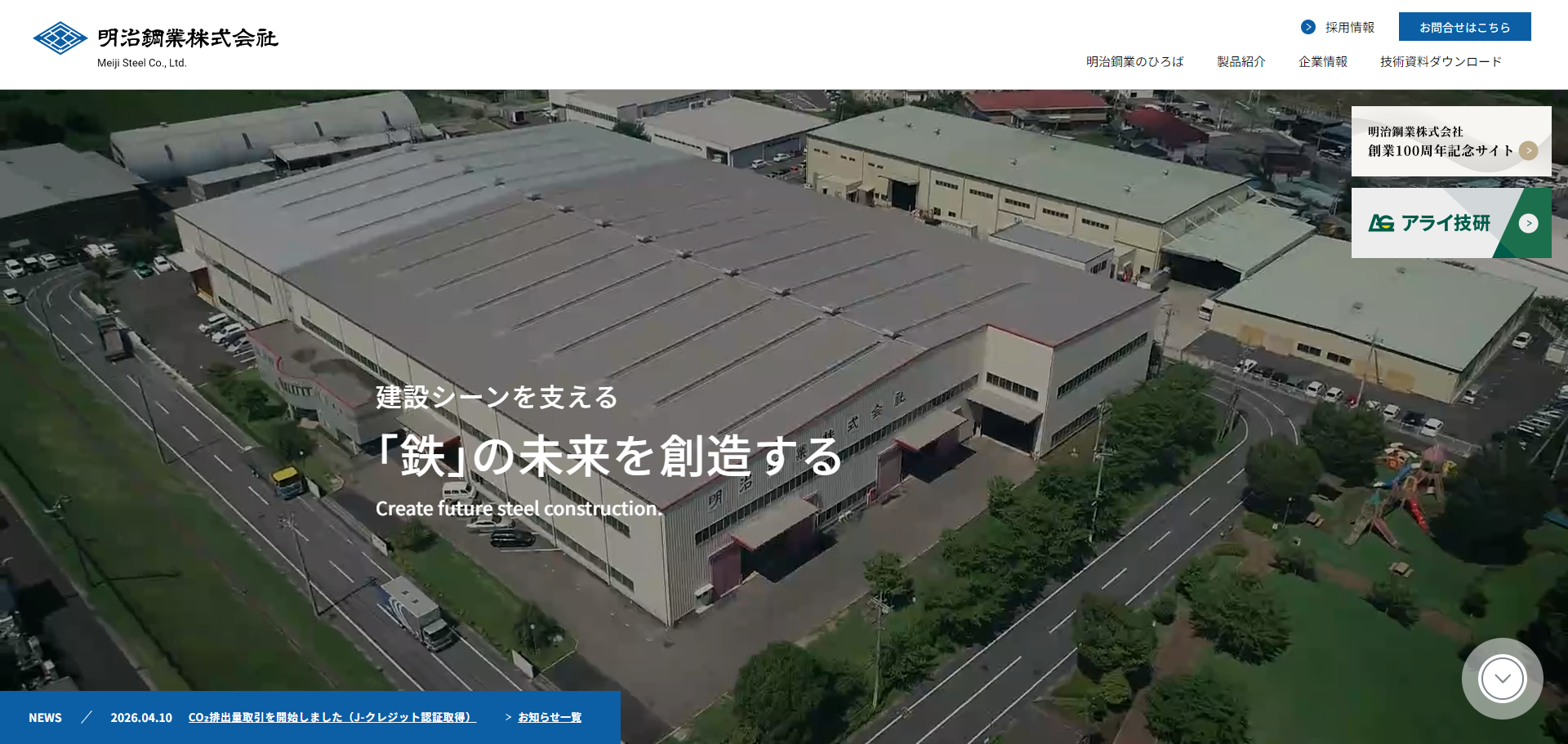 明治鋼業株式会社公式サイトキャプチャ
