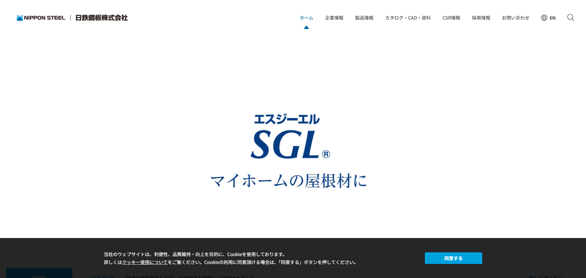 日鉄鋼板株式会社公式サイトキャプチャ