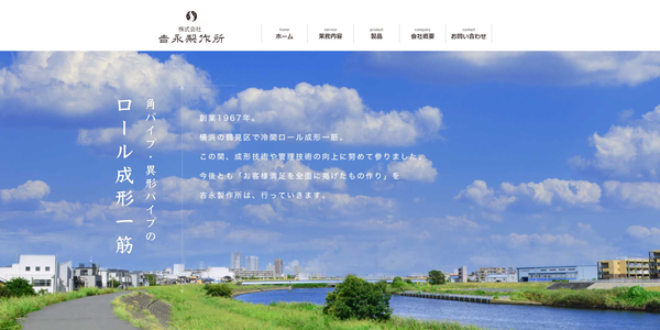 吉永製作所公式サイトキャプチャ