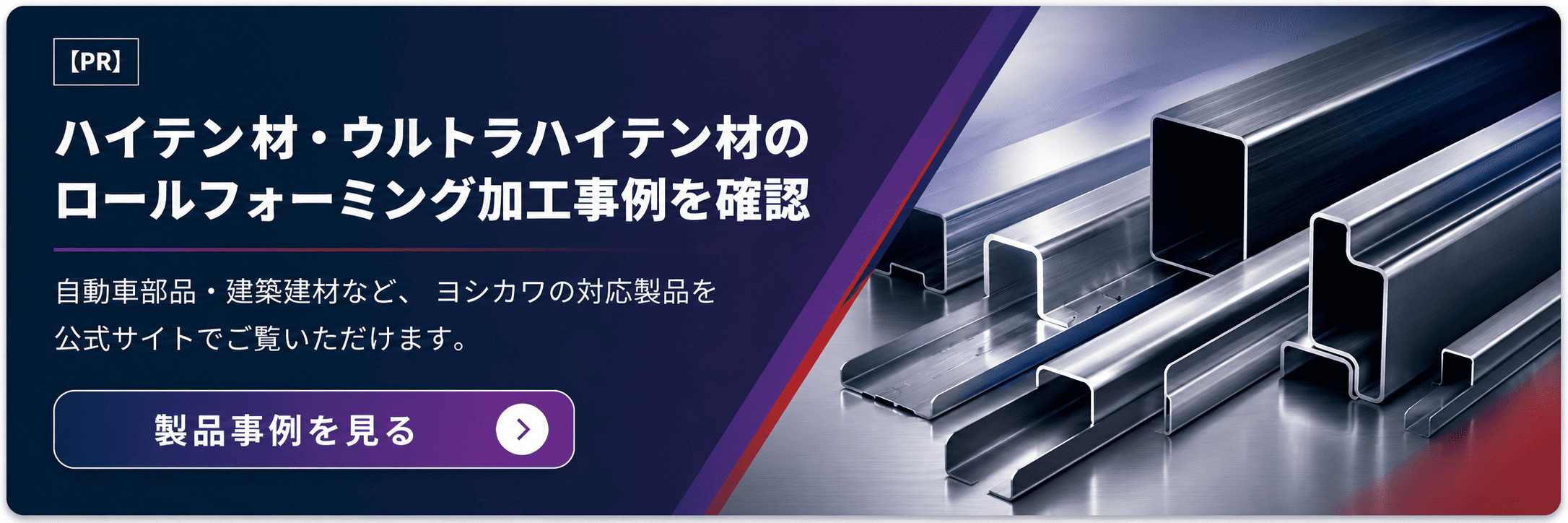 【PR】ハイテン材・ウルトラハイテン材のロールフォーミング加工事例を確認。製品事例を見る